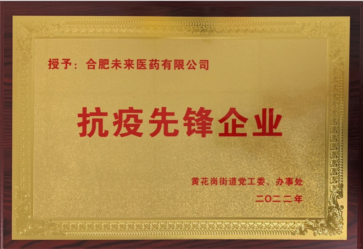 合肥milan米兰体育（中国区）体育官方网站有限公司抗疫先锋企业牌匾