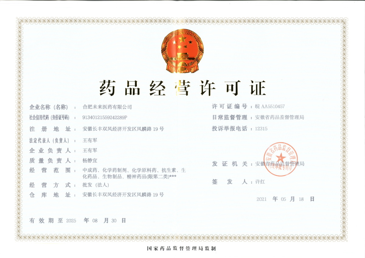 合肥milan米兰体育（中国区）体育官方网站有限公司药品经营许可证